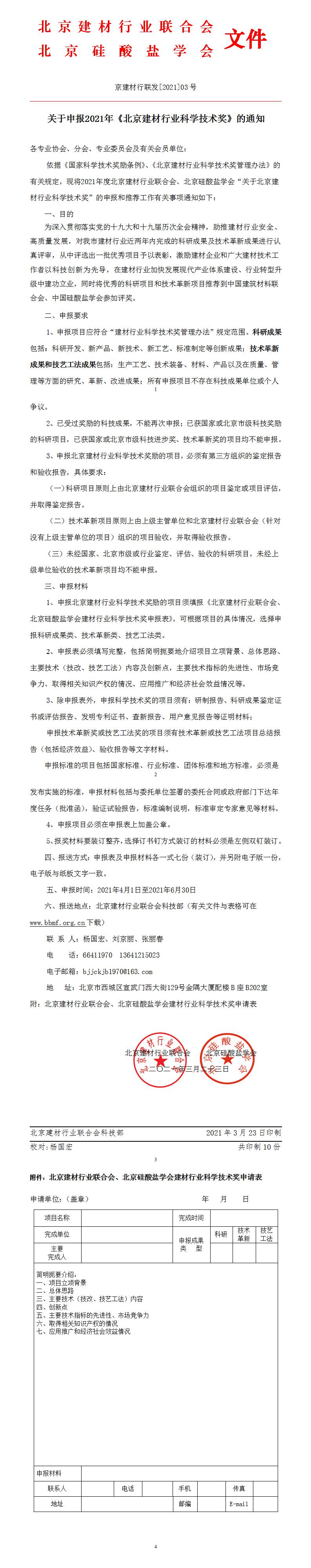 關(guān)于申報(bào)2021年《北京建材行業(yè)科學(xué)技術(shù)獎(jiǎng)》郵件版（定稿）.jpg
