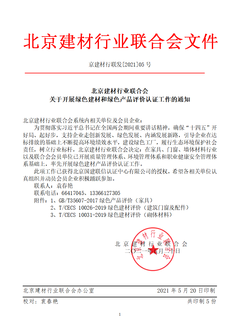 京建材行聯(lián)發(fā)[2021]05號關(guān)于開展綠色建材和綠色產(chǎn)品評價(jià)認(rèn)證工作的通知（打印版）(1)_01.png