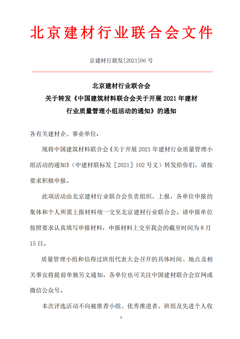 京建材行聯(lián)發(fā)[2021]06號(hào)關(guān)于轉(zhuǎn)發(fā)《中國(guó)建筑材料聯(lián)合會(huì)關(guān)于開(kāi)展2021年建材行業(yè)質(zhì)量管理小組活動(dòng)的通知》的通知（打印版）_00.png