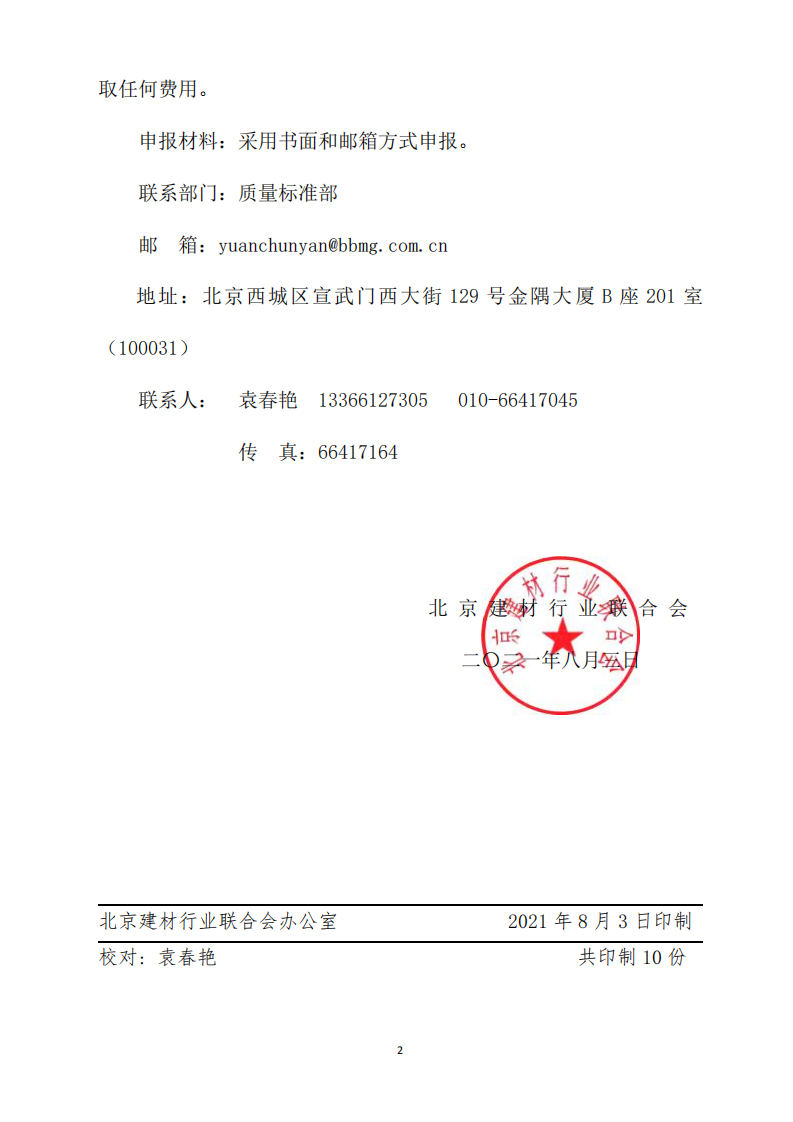 京建材行聯(lián)發(fā)[2021]06號(hào)關(guān)于轉(zhuǎn)發(fā)《中國(guó)建筑材料聯(lián)合會(huì)關(guān)于開(kāi)展2021年建材行業(yè)質(zhì)量管理小組活動(dòng)的通知》的通知（打印版）_01.png